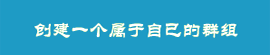 创建群组